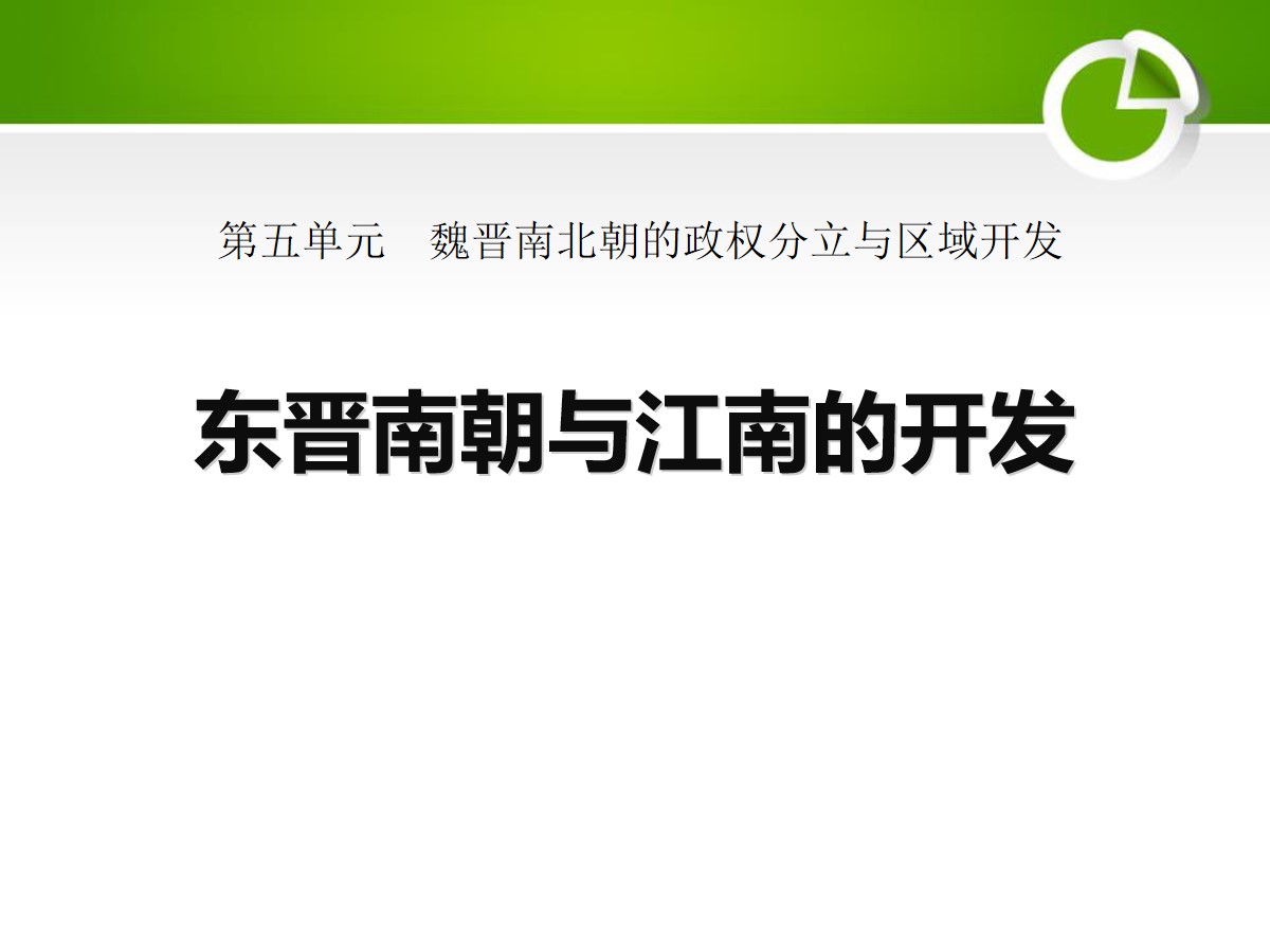 《东晋南朝与江南的开发》魏晋南北朝的政权分立与区域开发PPT课件2