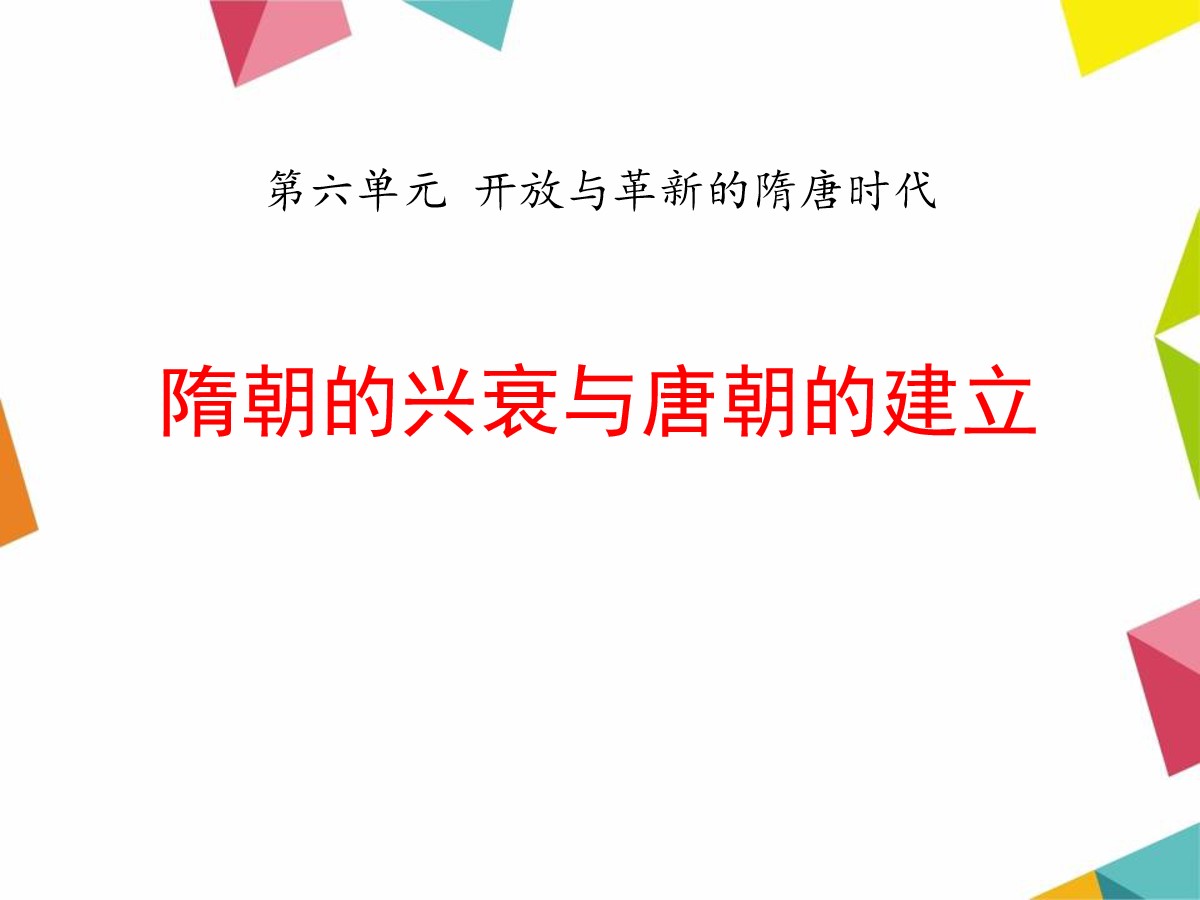 《隋朝的兴衰与唐朝的建立》开放与革新的隋唐时代PPT课件4