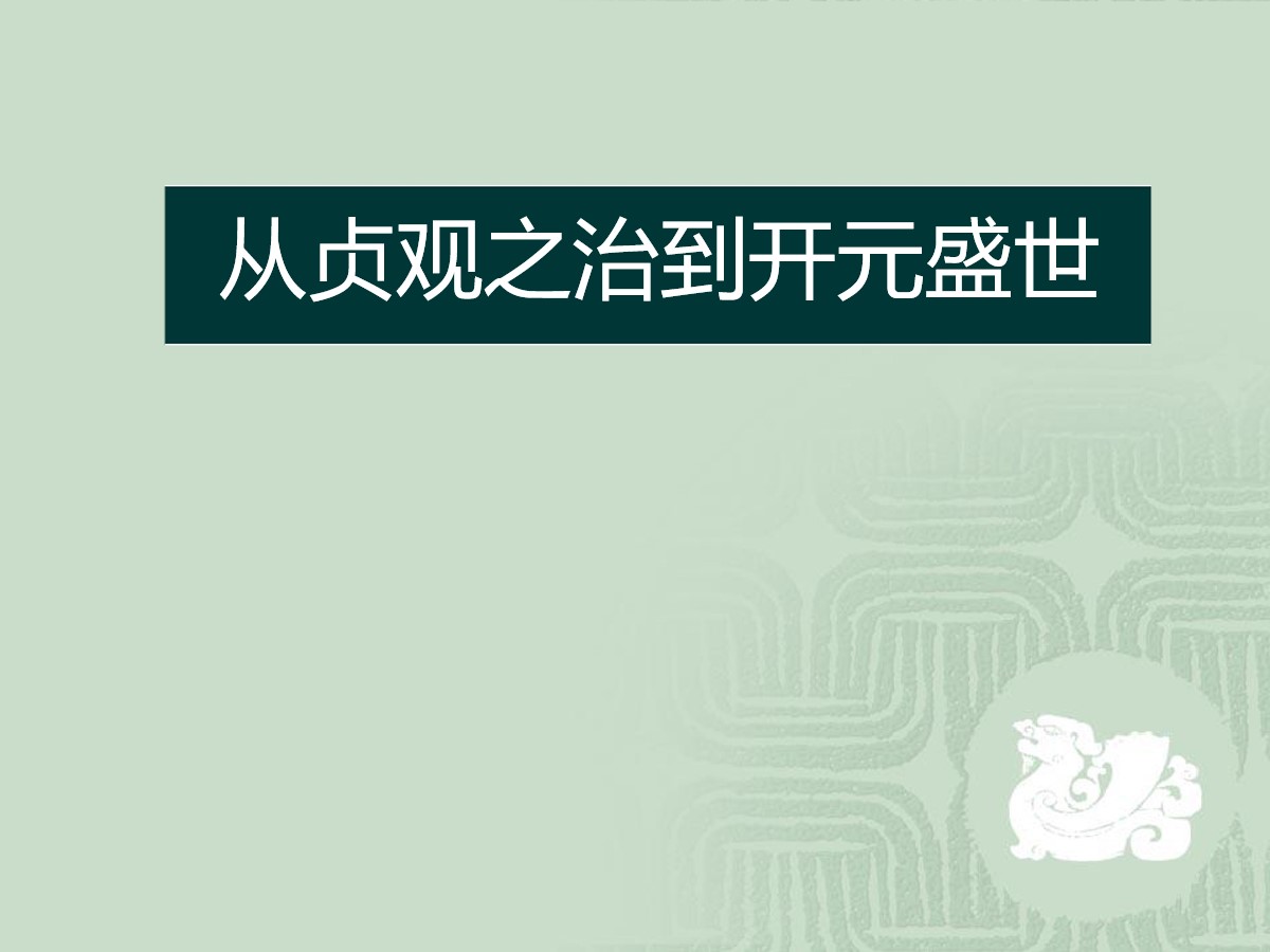 《从贞观之治到开元盛世》开放与革新的隋唐时代PPT课件