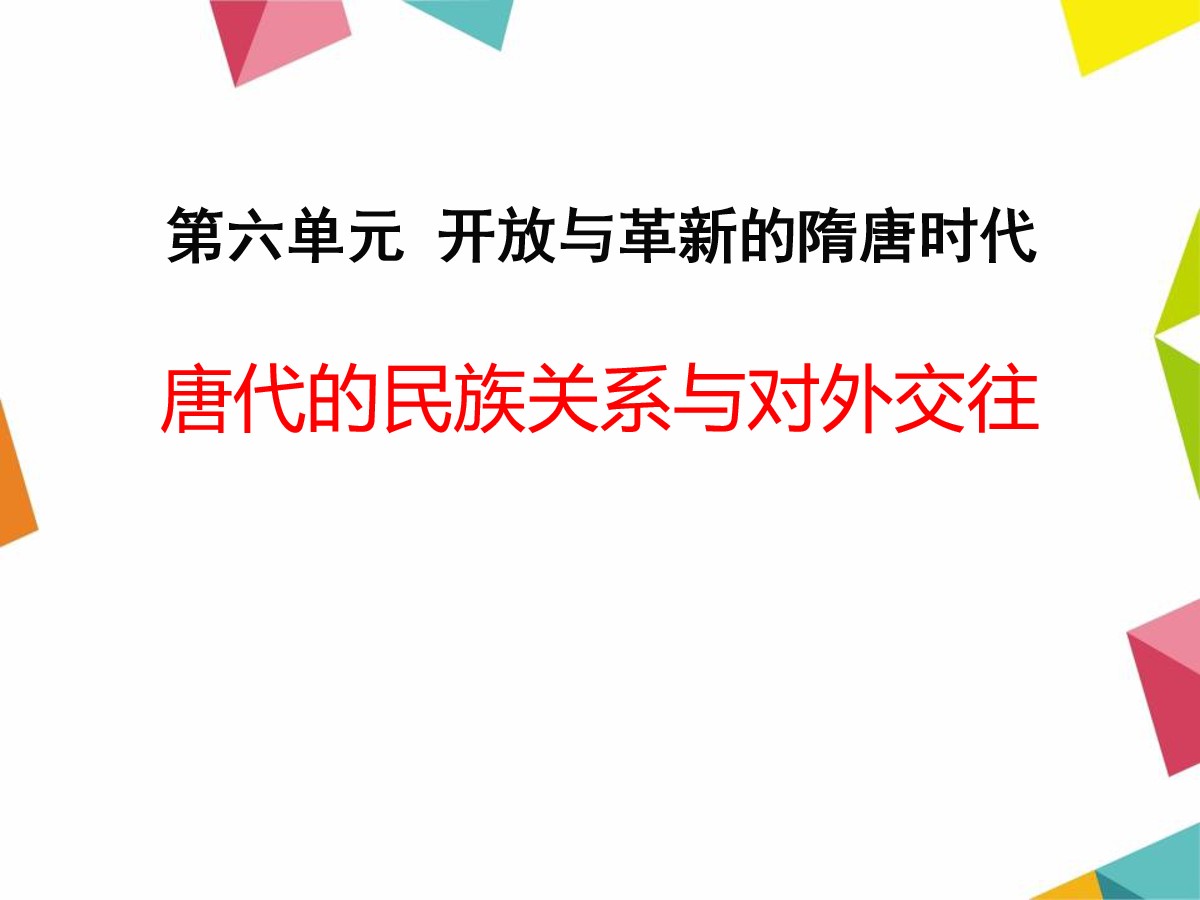 《唐代的民族关系与对外交往》开放与革新的隋唐时代PPT课件2