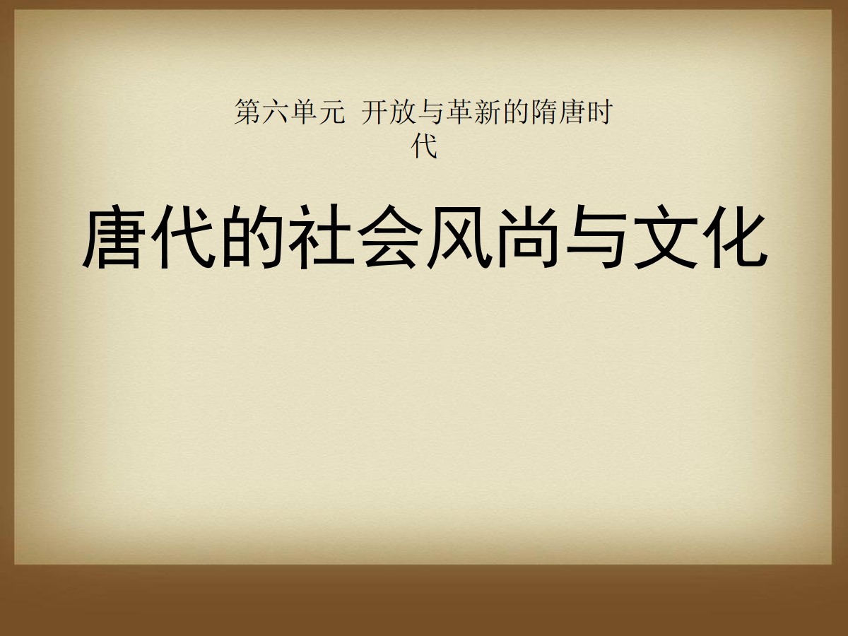 《唐代的社会风尚与文化》开放与革新的隋唐时代PPT课件