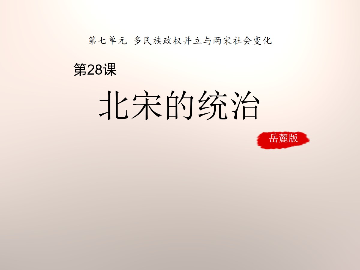 《北宋的统治》多民族政权并立与两宋社会变化PPT课件