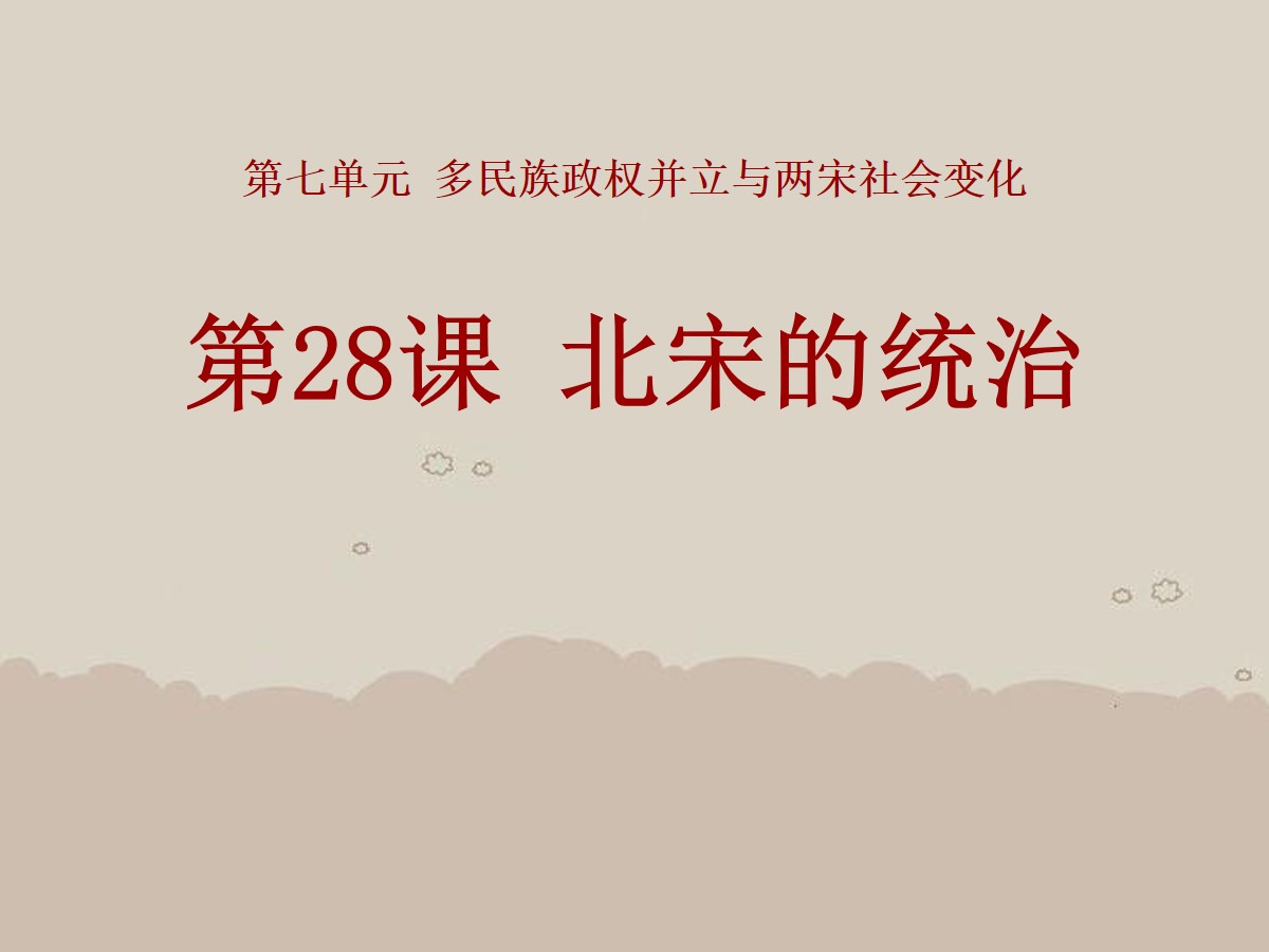 《北宋的统治》多民族政权并立与两宋社会变化PPT课件3