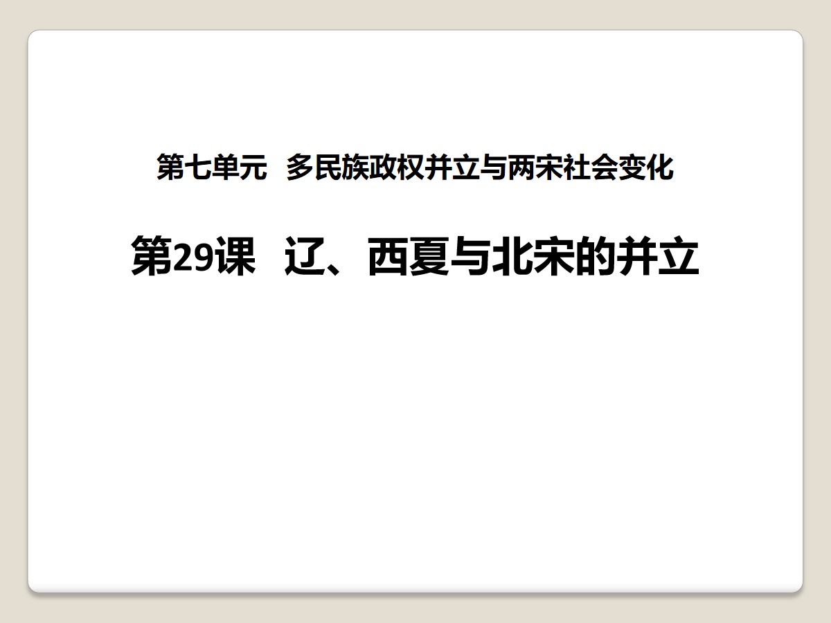 《辽、西夏与北宋的并立》多民族政权并立与两宋社会变化PPT课件