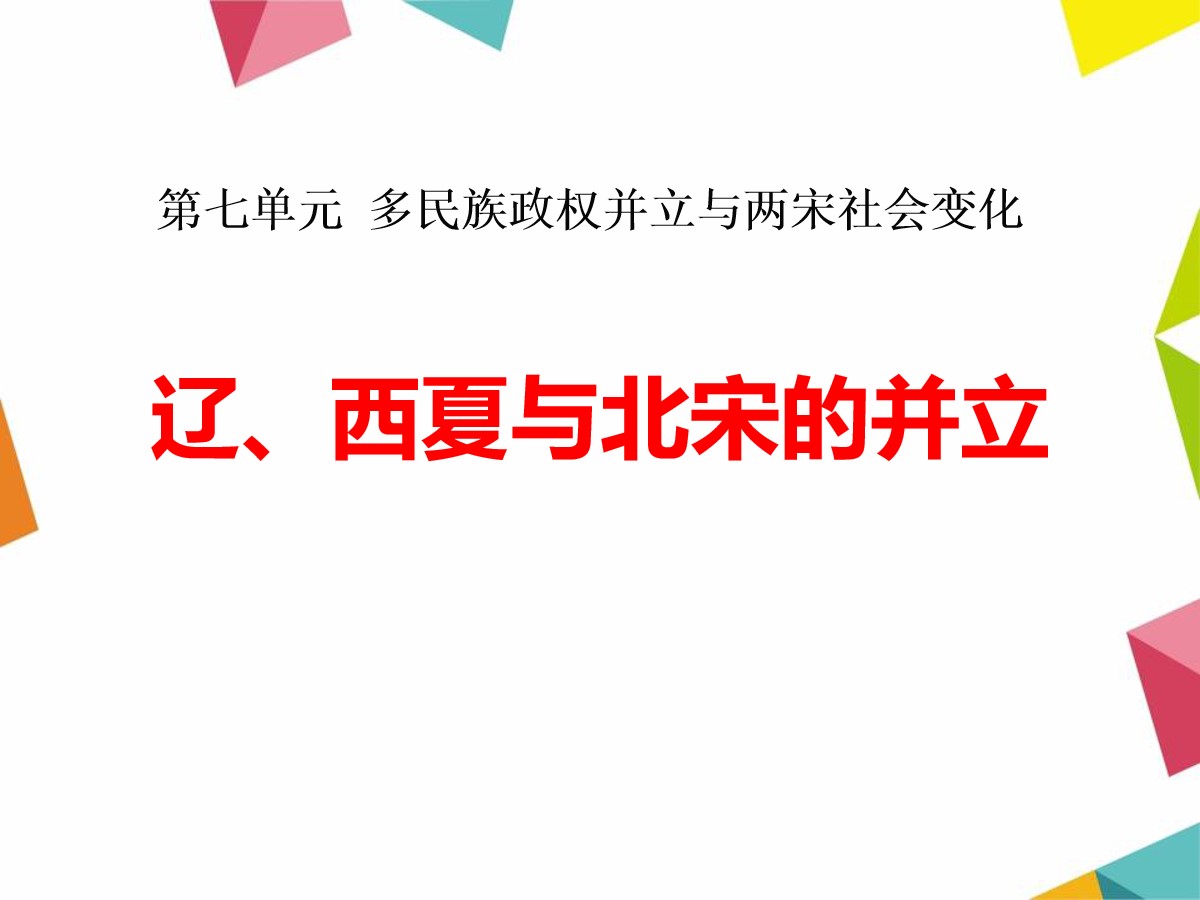 《辽、西夏与北宋的并立》多民族政权并立与两宋社会变化PPT课件3