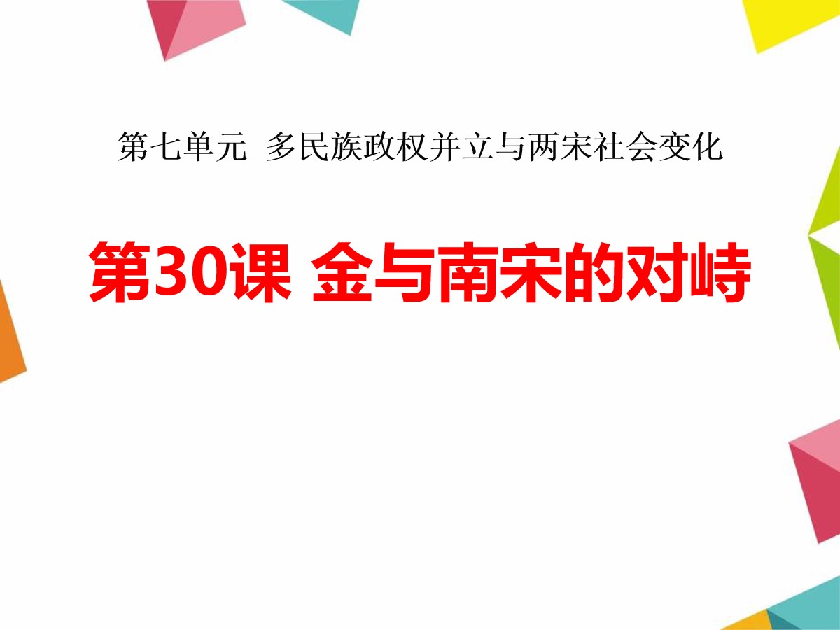 《金与南宋的对峙》多民族政权并立与两宋社会变化PPT课件