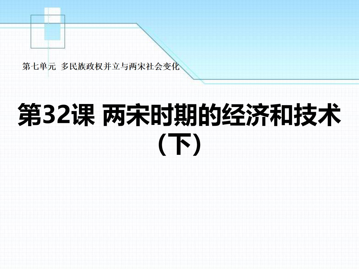 《两宋时期的经济和技术（下）》多民族政权并立与两宋社会变化PPT课件3