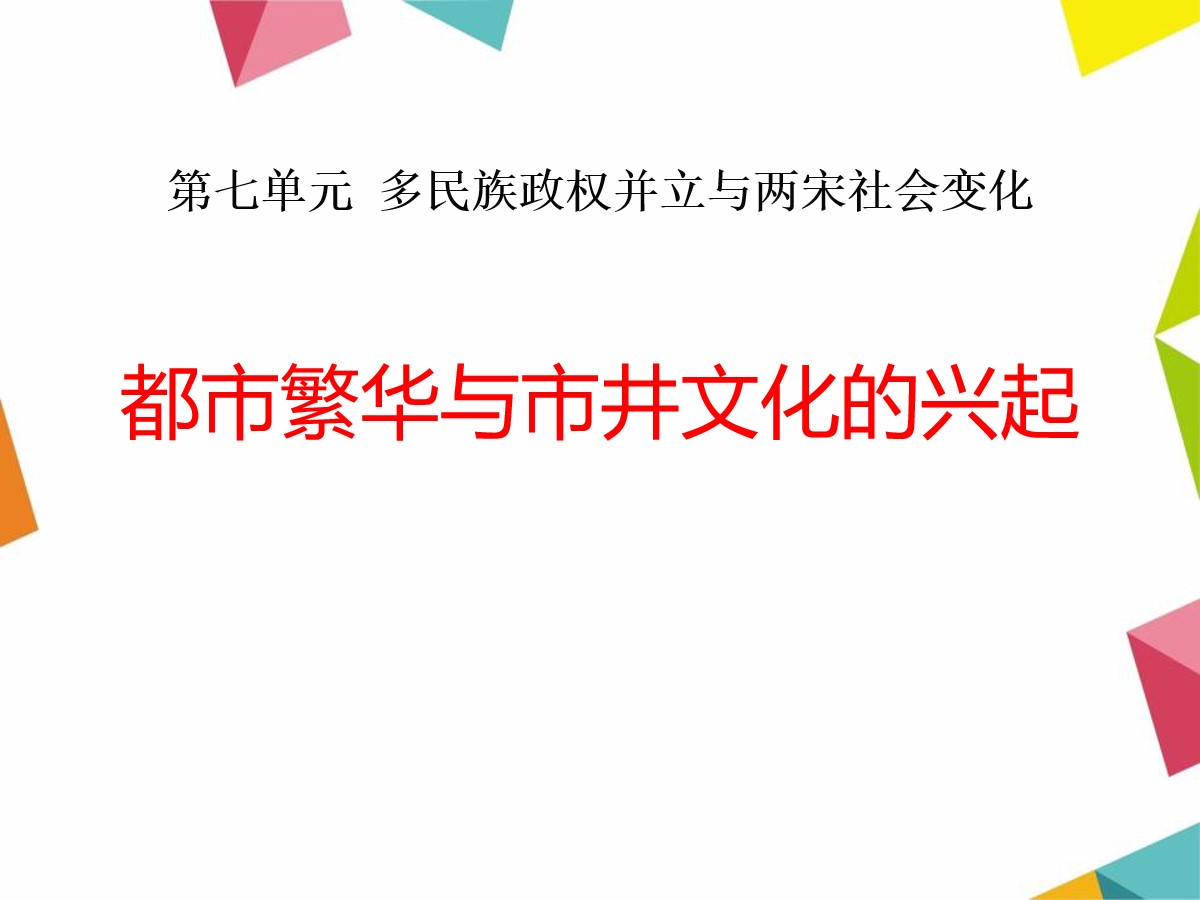 《都市繁华与市井文化的兴起》多民族政权并立与两宋社会变化PPT课件