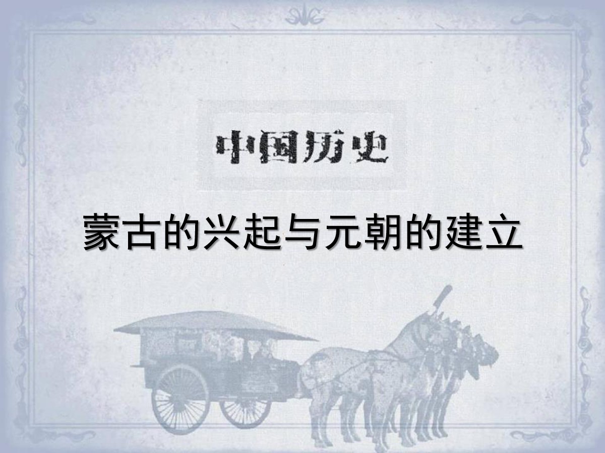 《蒙古的兴起与元朝的建立》元朝的统治与民族关系的发展PPT课件