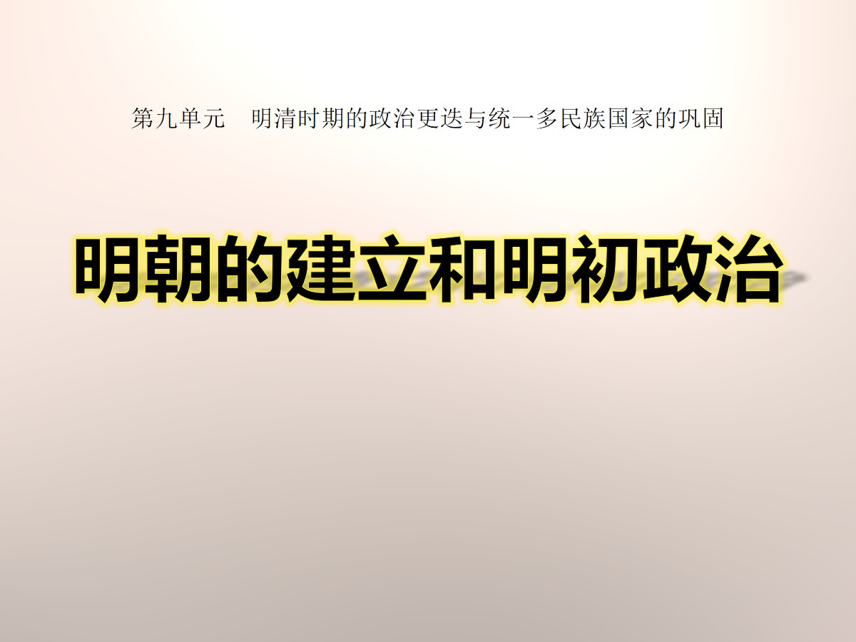 《明朝的建立和明初政治》明清时期的政治更迭与统一多民族国家的巩固PPT课件2