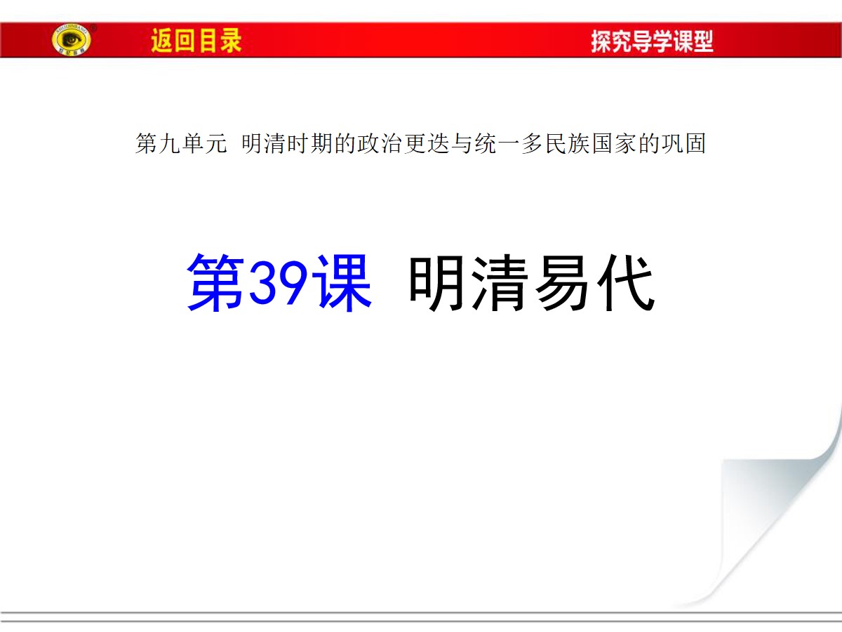 《明清易代》明清时期的政治更迭与统一多民族国家的巩固PPT课件