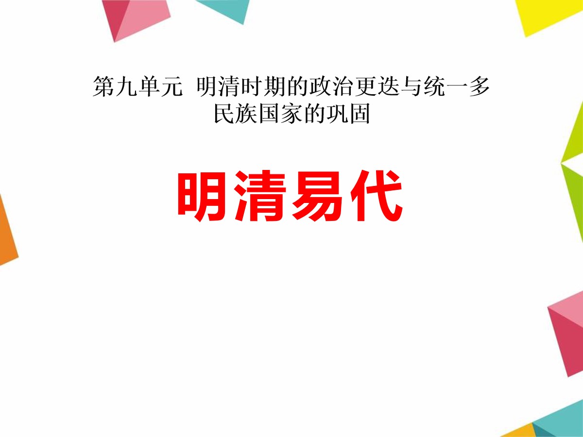 《明清易代》明清时期的政治更迭与统一多民族国家的巩固PPT课件3