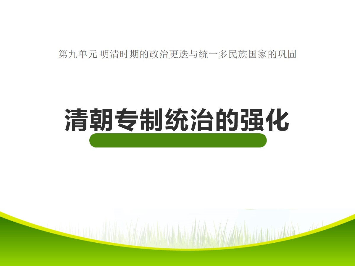 《清朝专制统治的强化》明清时期的政治更迭与统一多民族国家的巩固PPT课件3