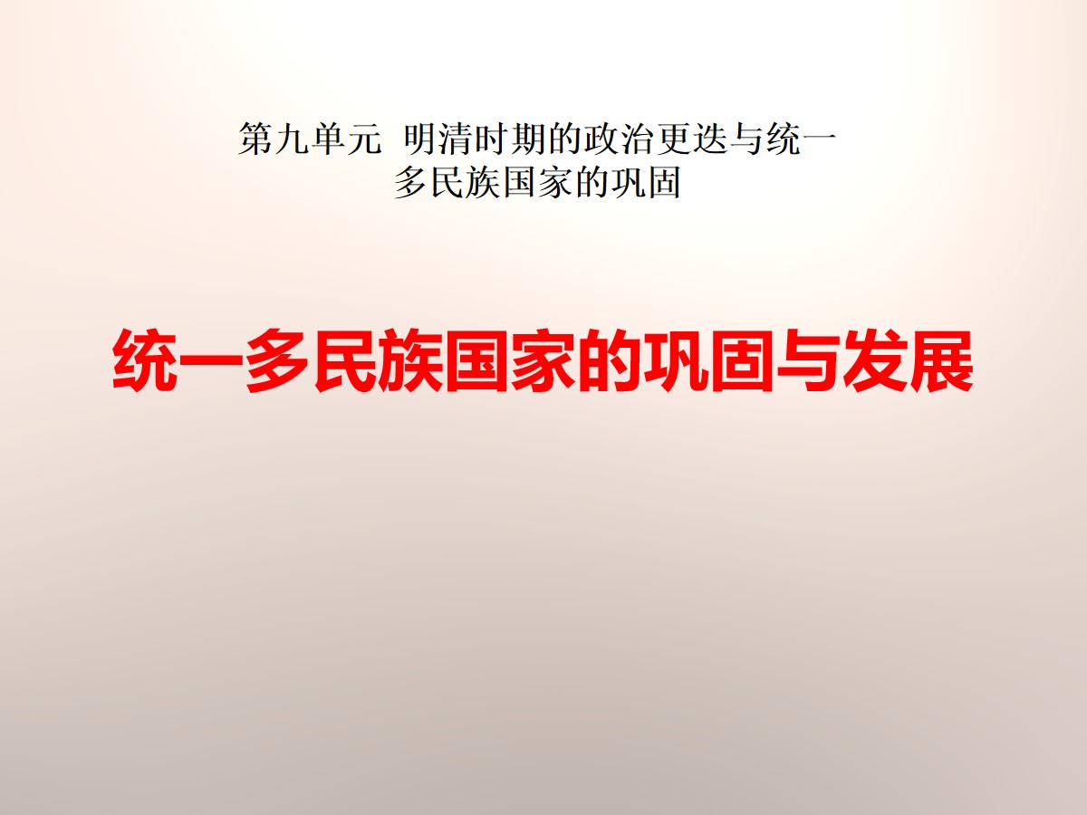 《统一多民族国家的巩固与发展》明清时期的政治更迭与统一多民族国家的巩固PPT课件