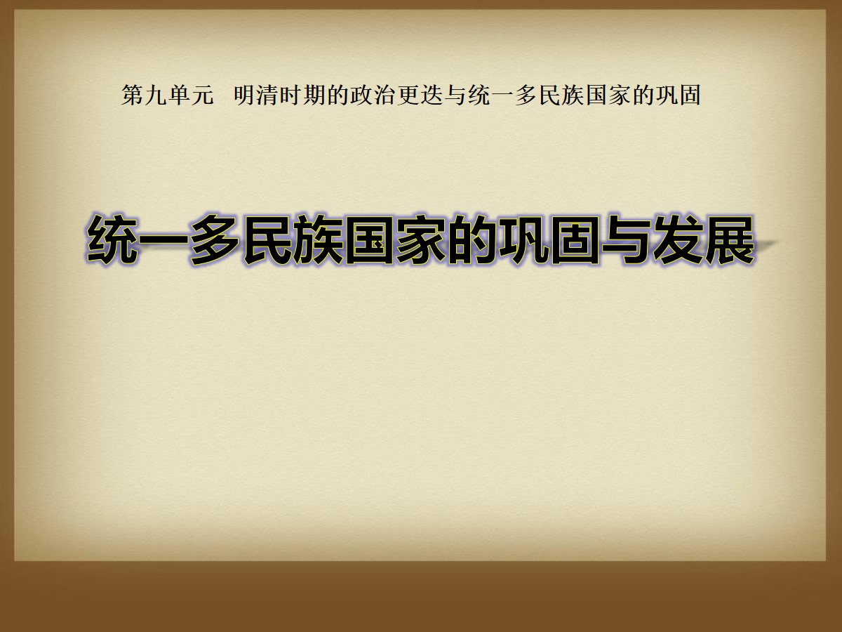 《统一多民族国家的巩固与发展》明清时期的政治更迭与统一多民族国家的巩固PPT课件2