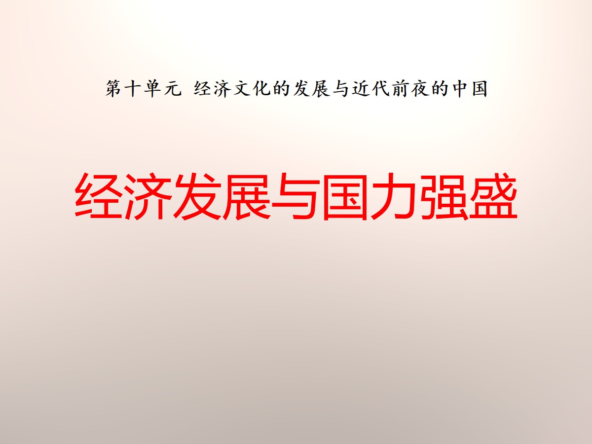 《经济发展与国力强盛》经济文化的发展与近代前夜的中国PPT课件