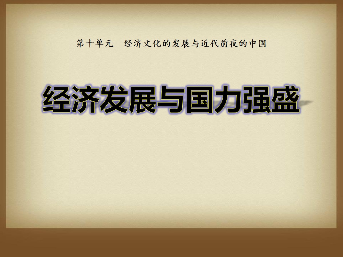 《经济发展与国力强盛》经济文化的发展与近代前夜的中国PPT课件3