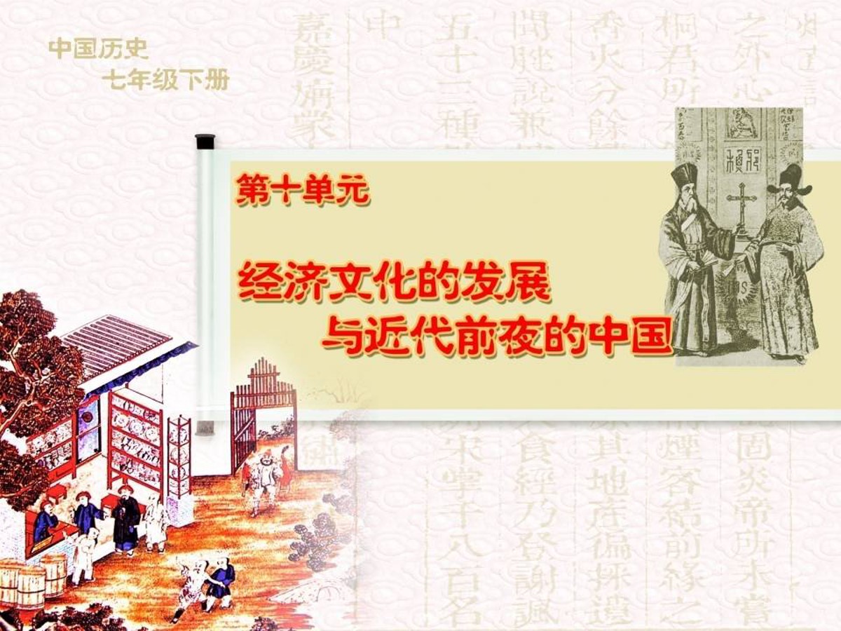 《经济发展与国力强盛》经济文化的发展与近代前夜的中国PPT课件4