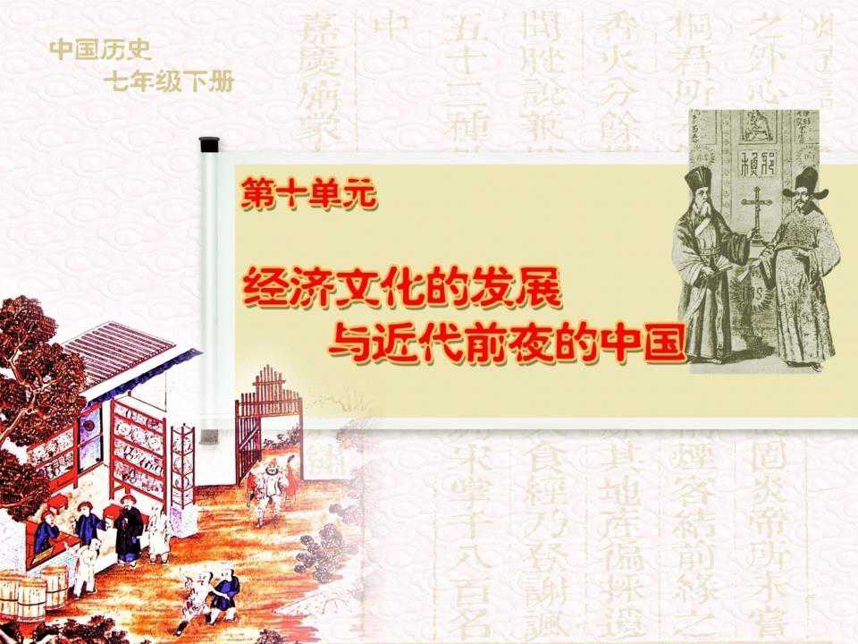 《科技成就与通俗文艺的繁荣》经济文化的发展与近代前夜的中国PPT课件3