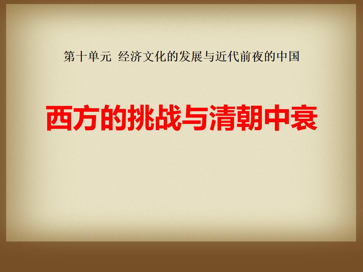 《西方的挑战与清朝中衰》经济文化的发展与近代前夜的中国PPT课件