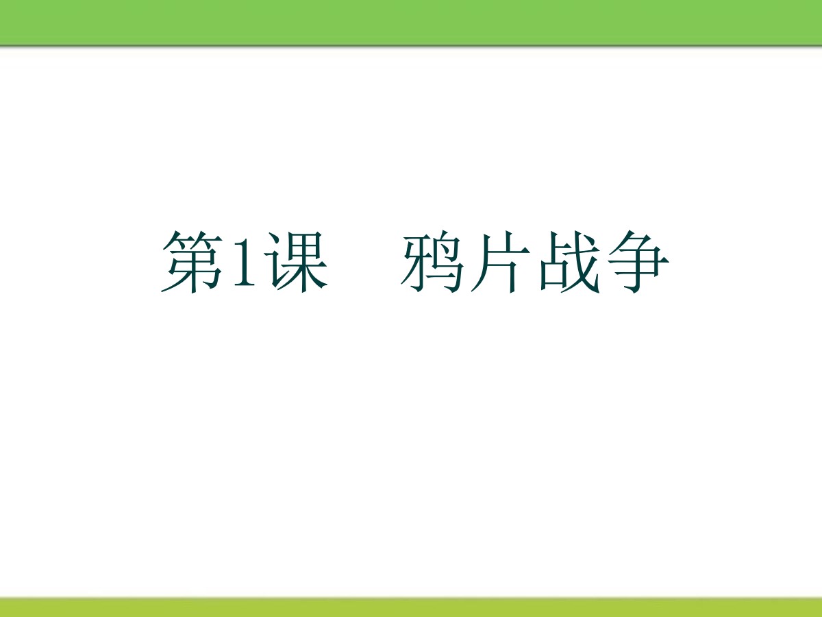 《鸦片战争》列强侵华与晚晴时期的救亡图存PPT课件2