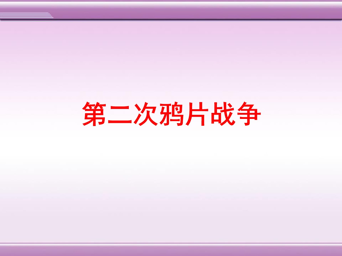 《第二次鸦片战争》列强侵华与晚晴时期的救亡图存PPT课件