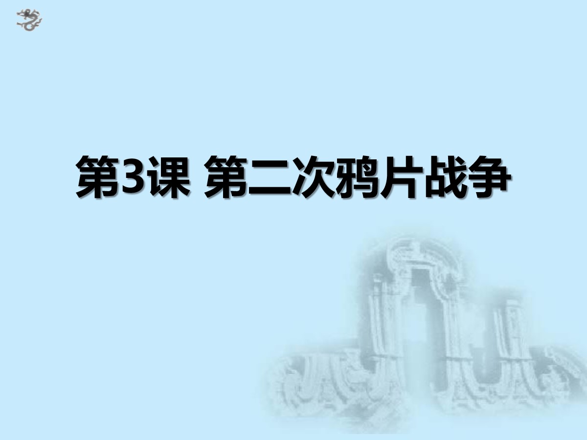 《第二次鸦片战争》列强侵华与晚晴时期的救亡图存PPT课件2