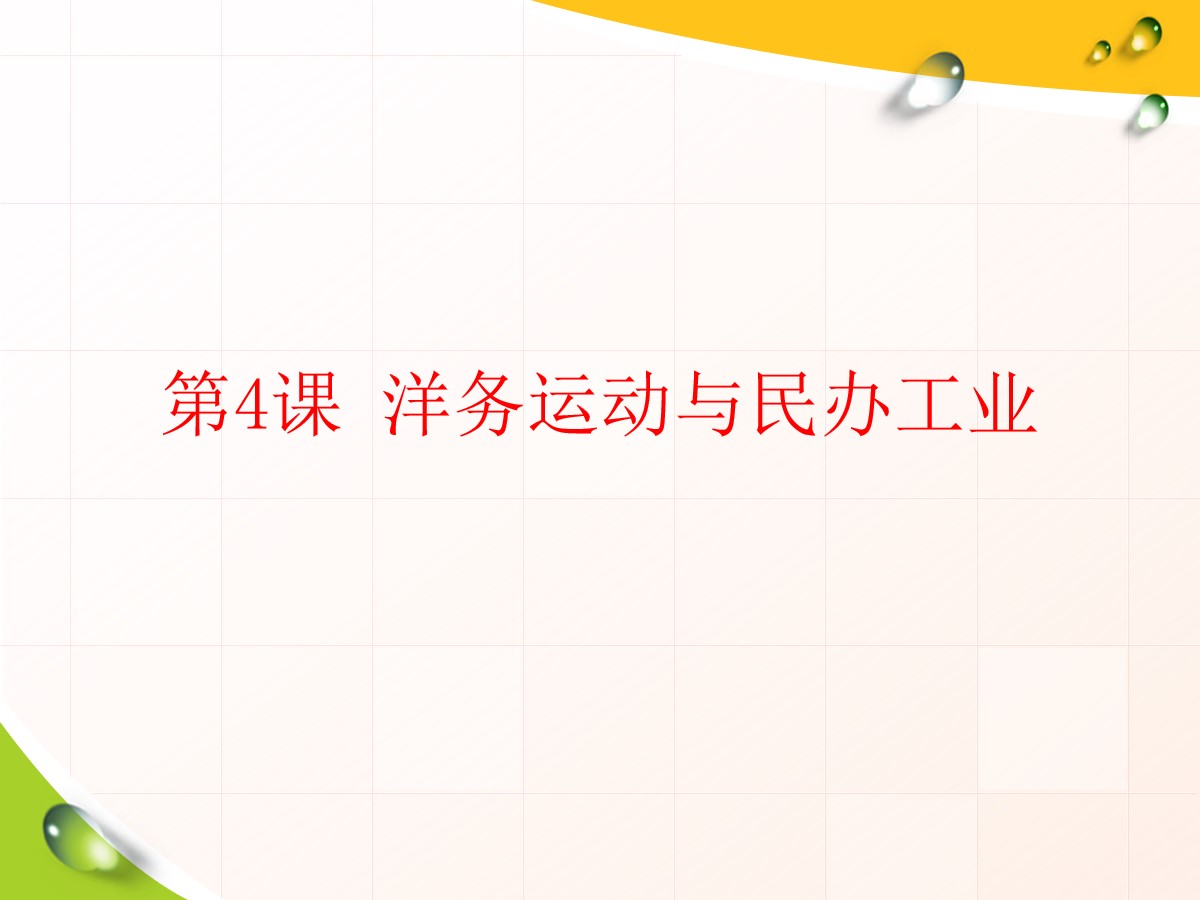 《洋务运动与民办工业》列强侵华与晚晴时期的救亡图存PPT课件