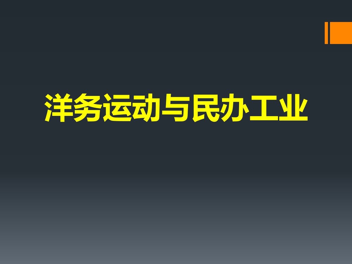 《洋务运动与民办工业》列强侵华与晚晴时期的救亡图存PPT课件2