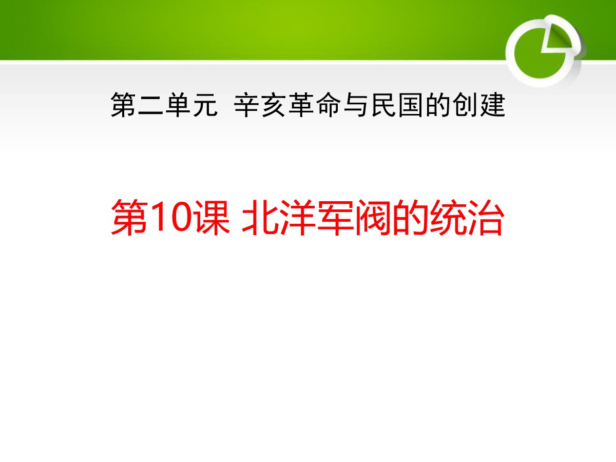 《北洋军阀的统治》辛亥革命与民国的创建PPT课件