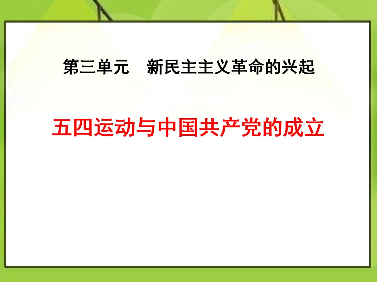 《五四运动与中国共产党的成立》新民主主义革命的兴起PPT课件