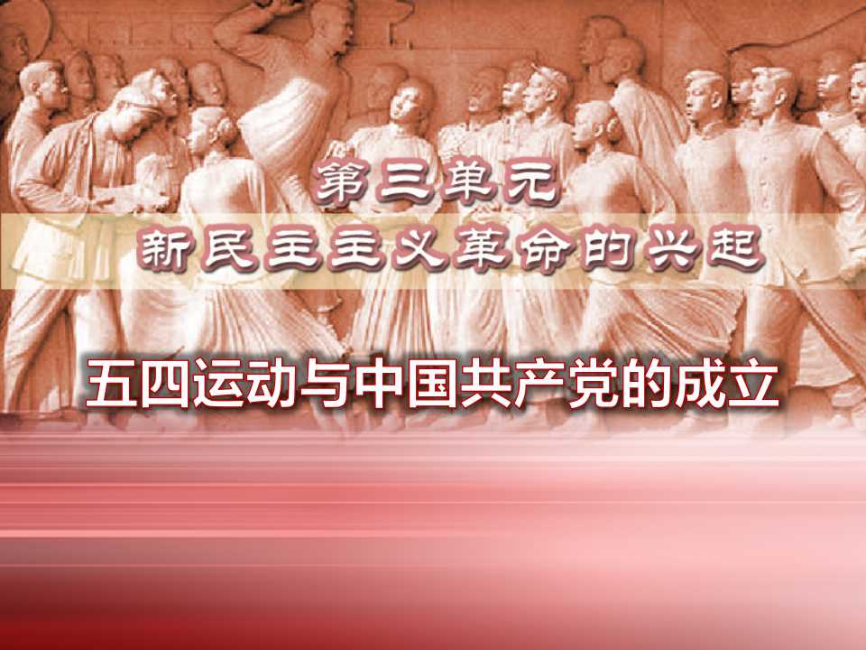 《五四运动与中国共产党的成立》新民主主义革命的兴起PPT课件2
