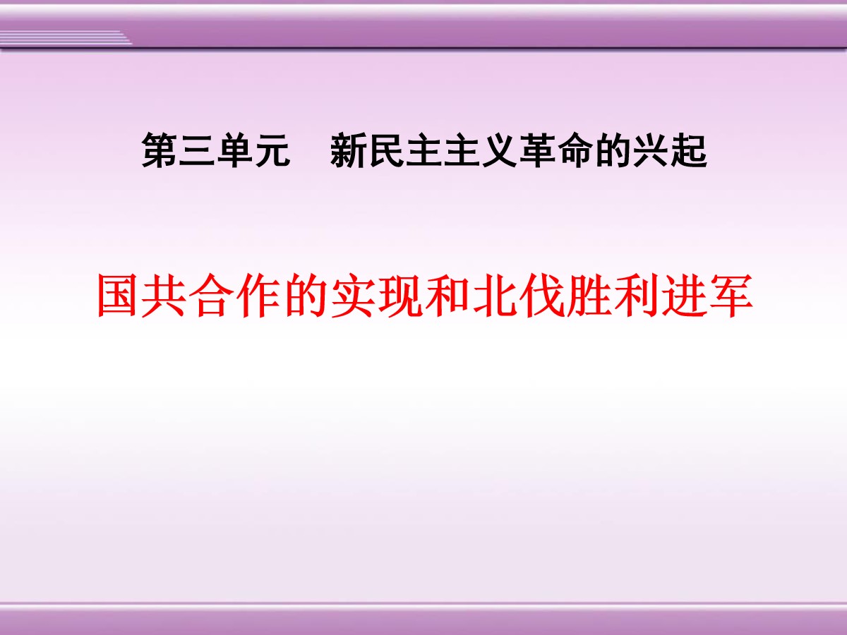 《国共合作的实现和北伐胜利进军》新民主主义革命的兴起PPT课件