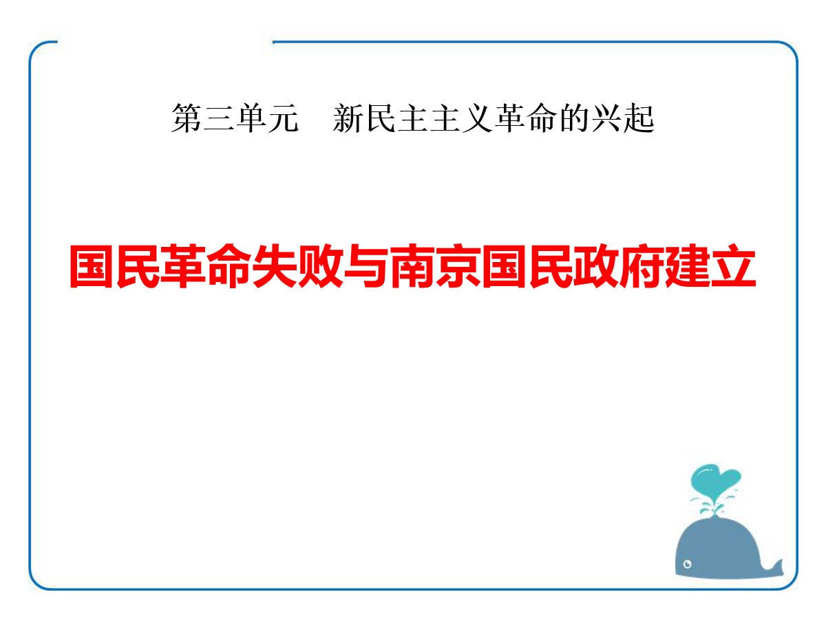 《国民革命失败与南京国民政府建立》新民主主义革命的兴起PPT课件