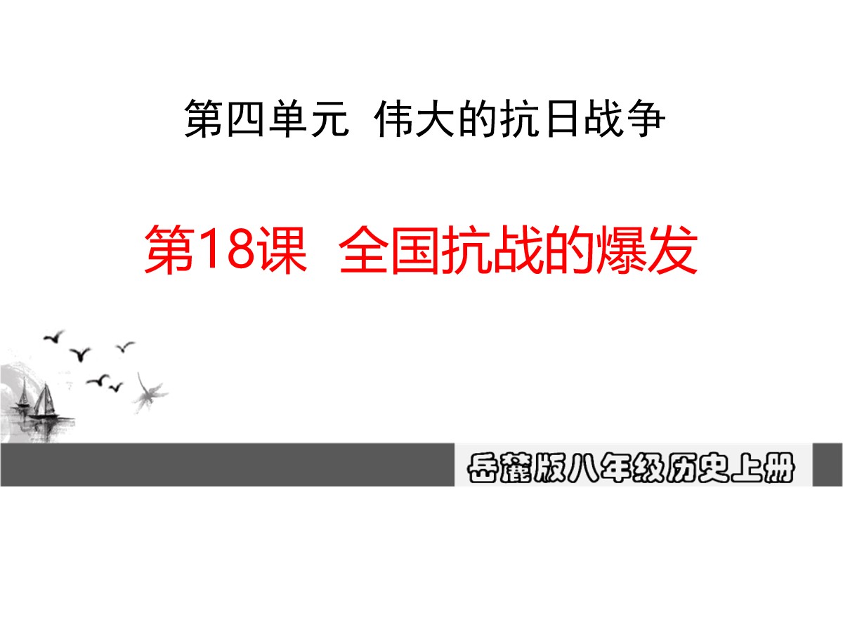 《全国抗战的爆发》伟大的抗日战争PPT课件