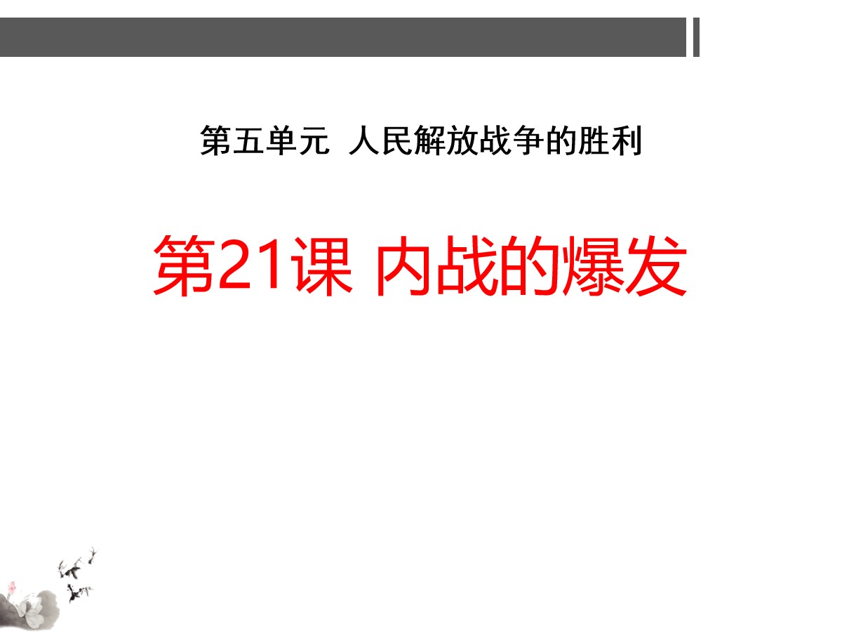 《内战的爆发》人民解放战争的胜利PPT课件