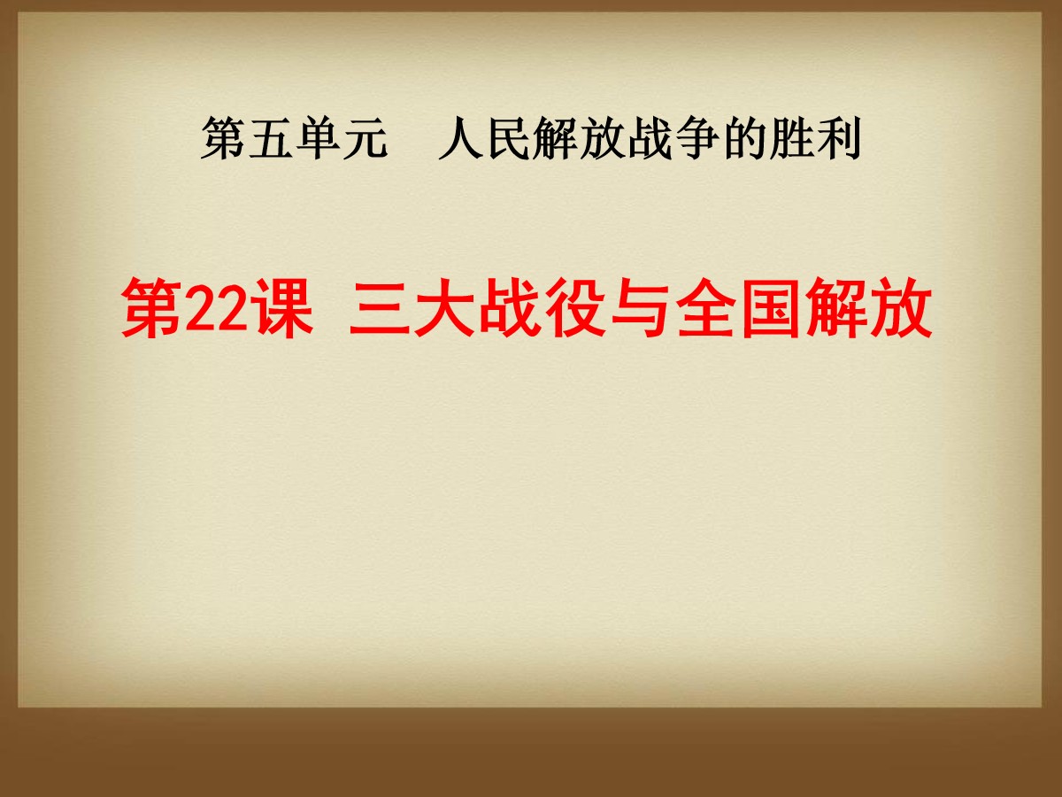 《三大战役与全国解放》人民解放战争的胜利PPT课件