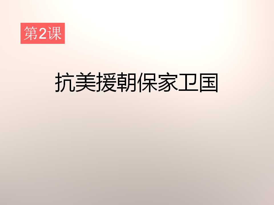 《抗美援朝保家卫国》中华人民共和国成立和巩固PPT课件