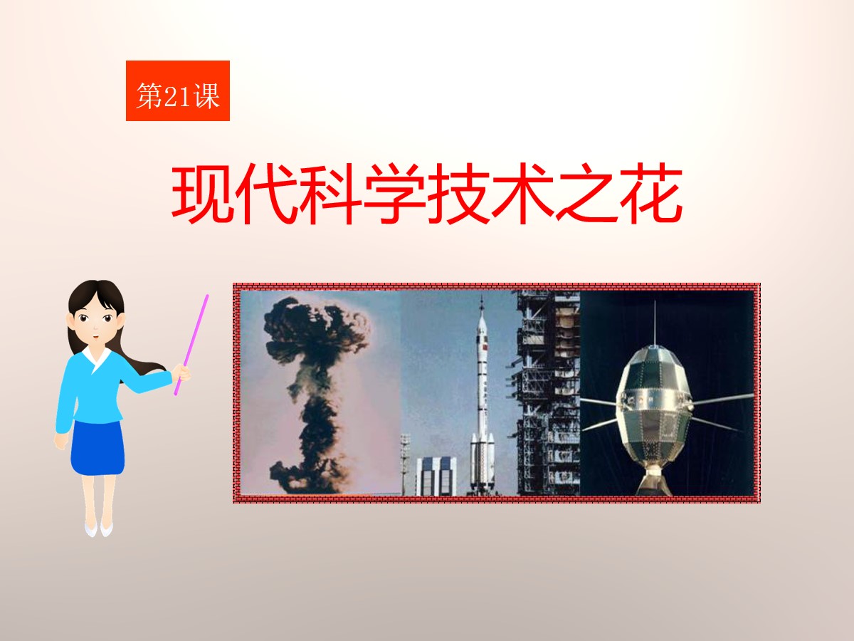 《现代科学技术之花》现代文化与社会生活PPT课件