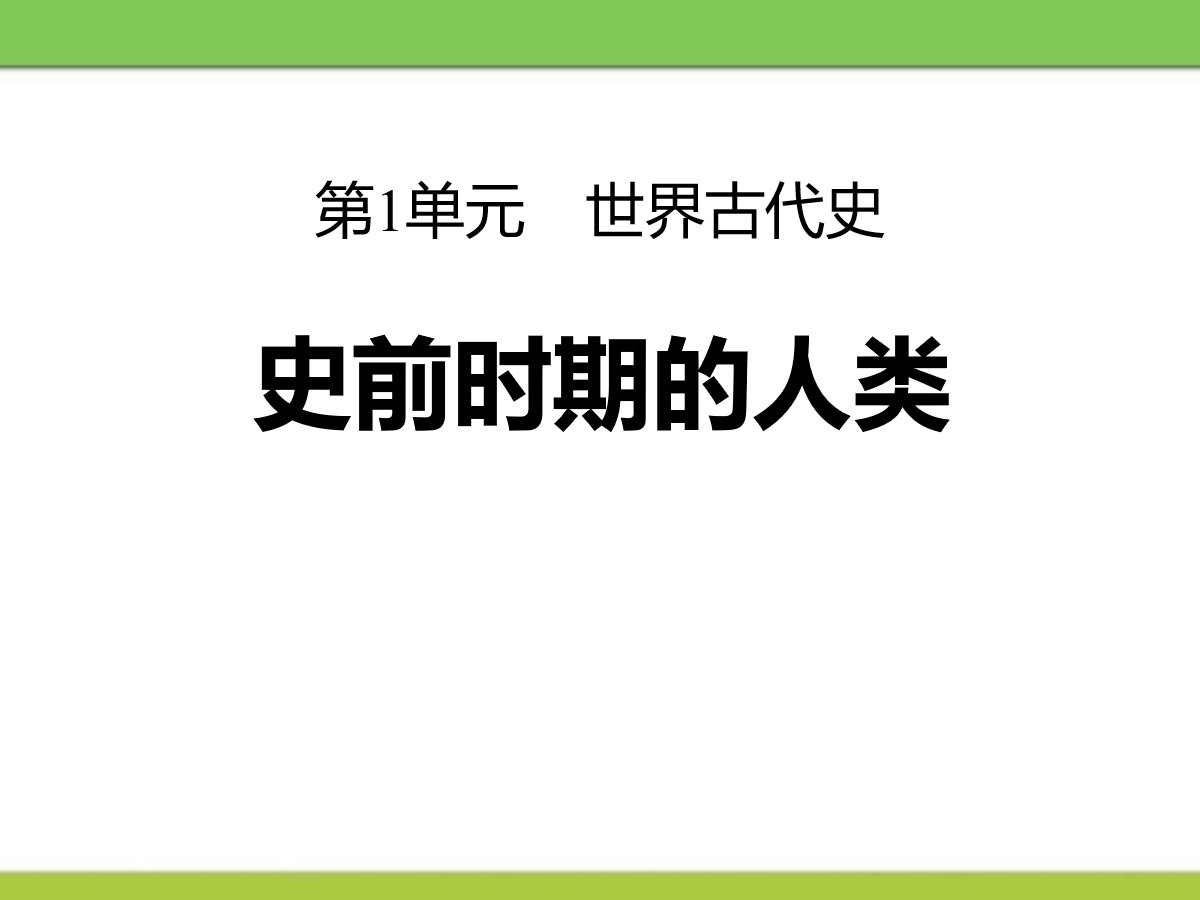 《史前时期的人类》世界古代史PPT课件2