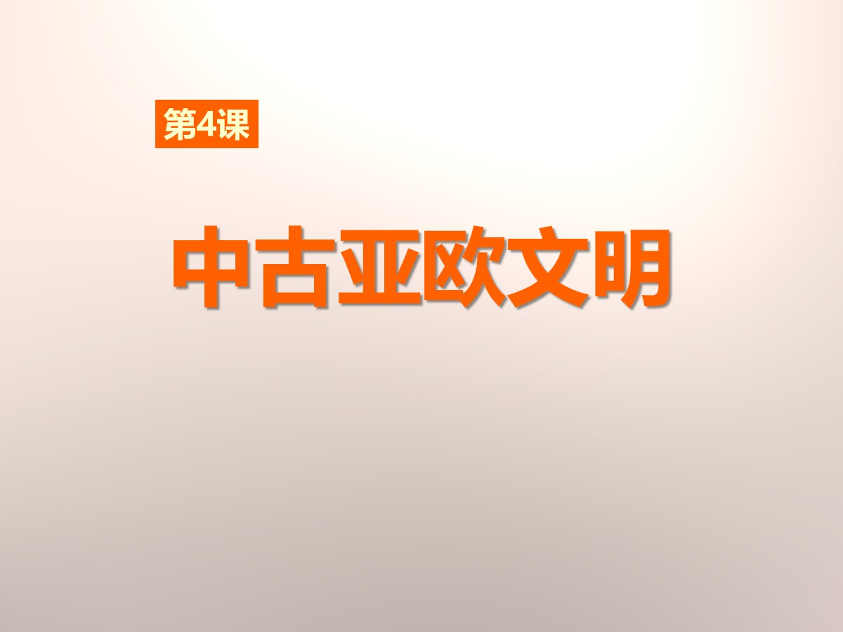 《中古亚欧文明》世界古代史PPT课件2