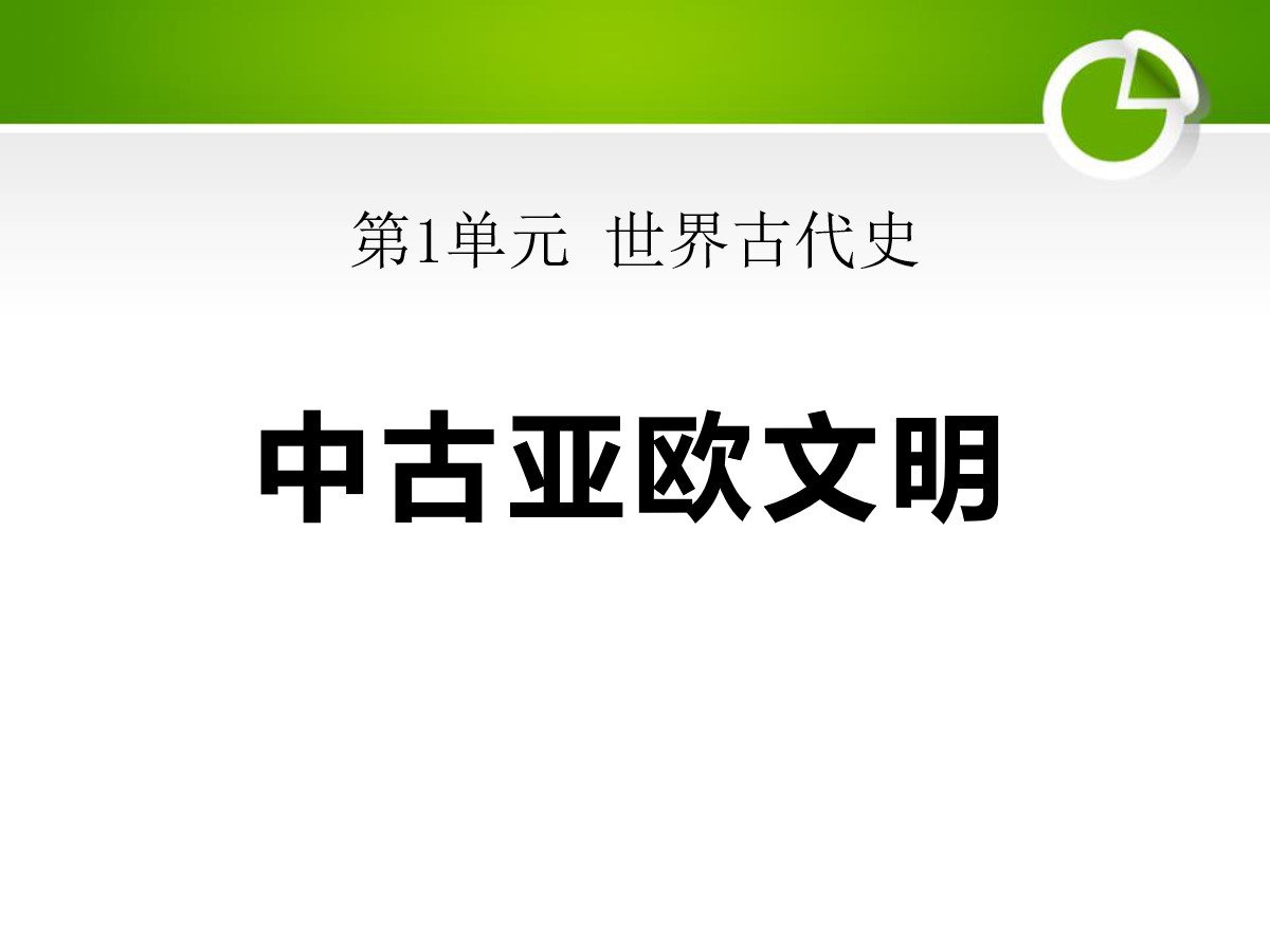 《中古亚欧文明》世界古代史PPT课件3