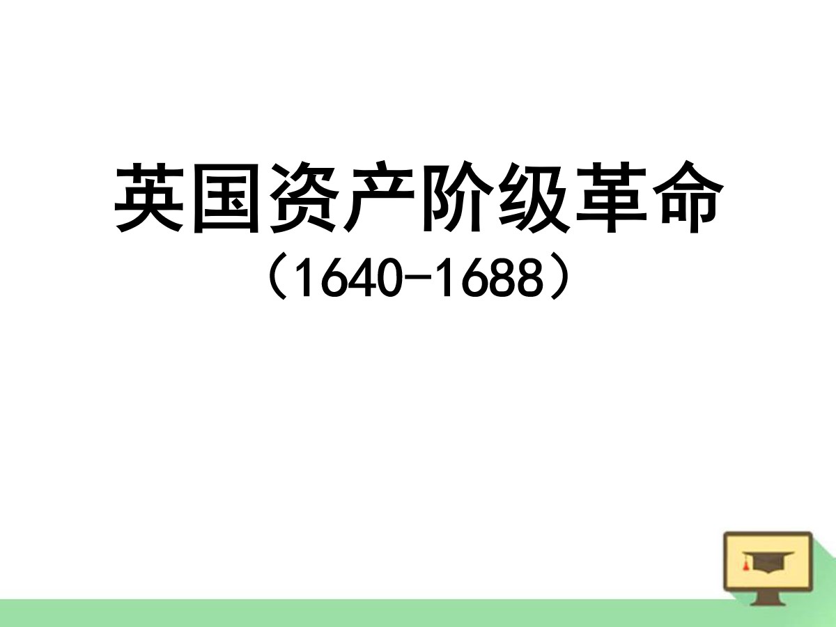 《英国资产阶级革命》欧美主要国家的社会巨变PPT课件7