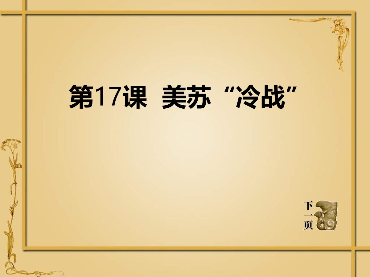 《美苏“冷战”》战后世界格局的演变PPT课件2