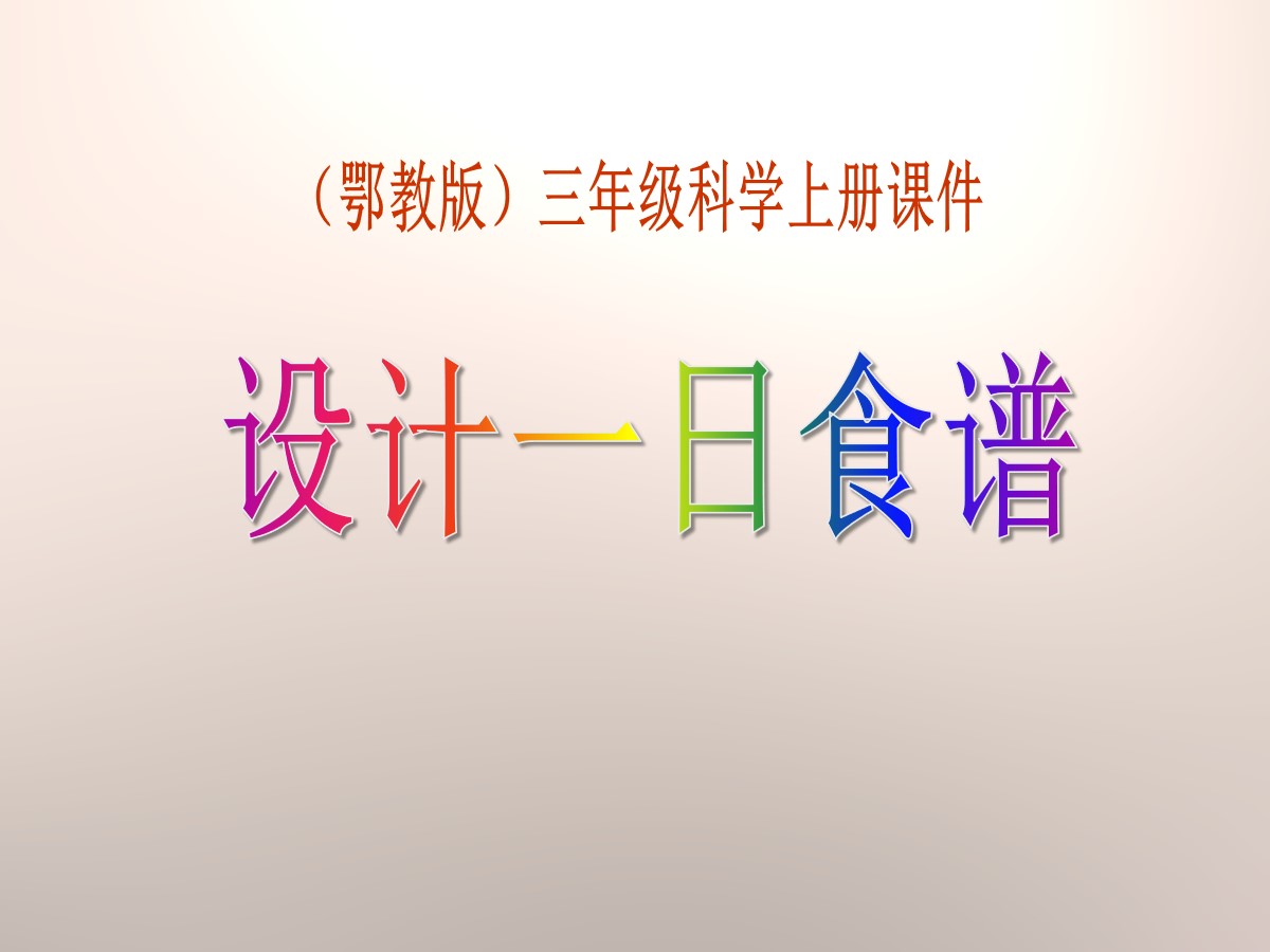 《设计一日食谱》生活中的食物PPT课件