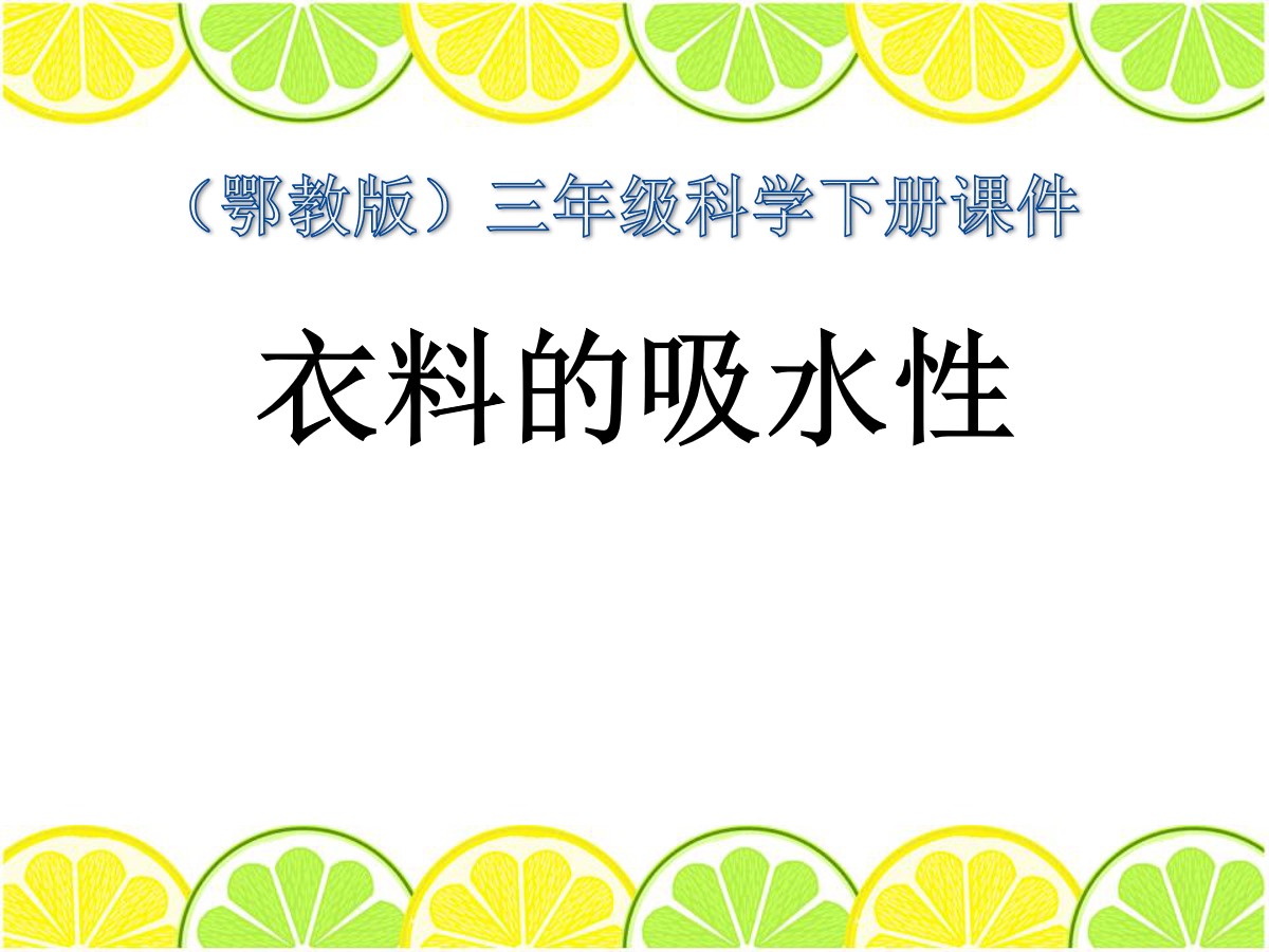 《衣料的吸水性》PPT课件2