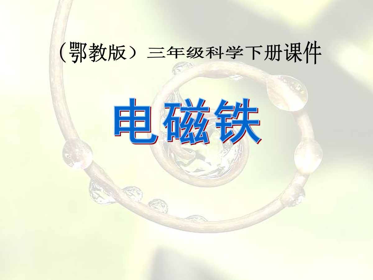 《电磁铁》PPT课件