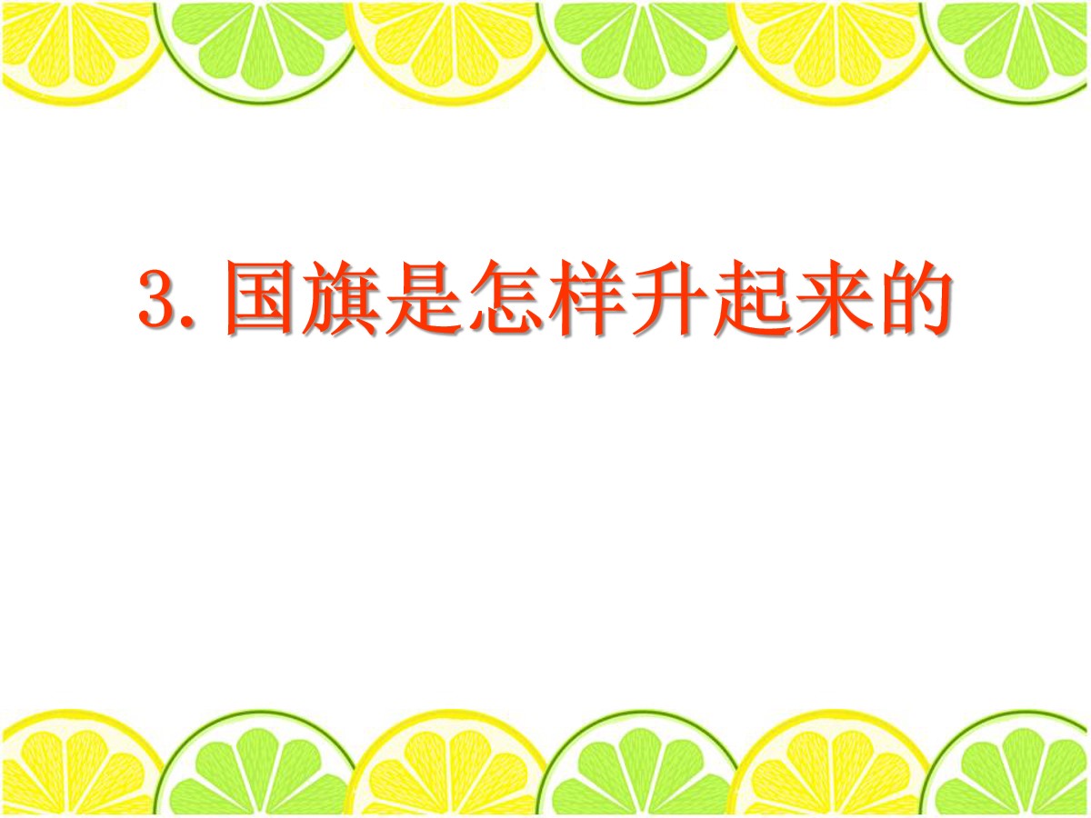 《国旗是怎样升起来的》旗杆和影子PPT课件2