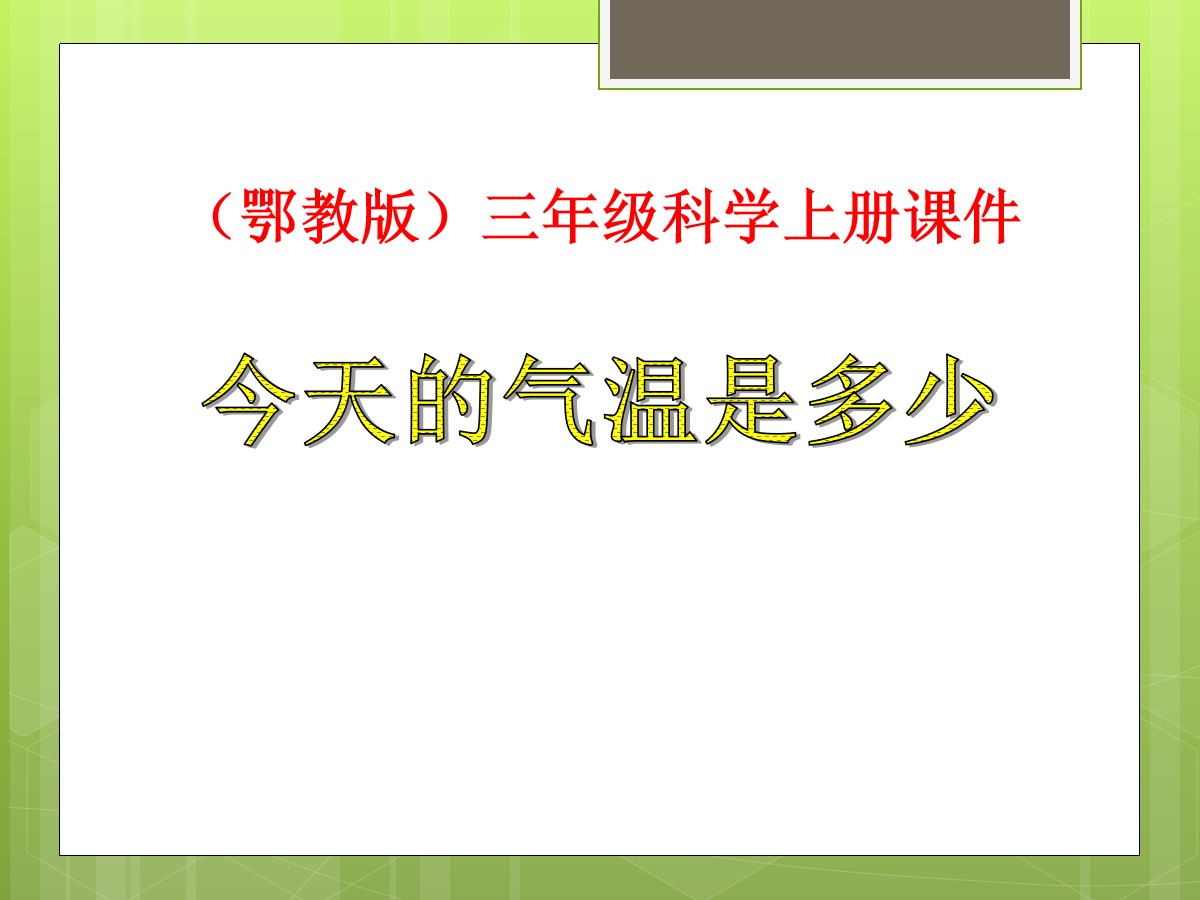 《今天的气温是多少》明天的天气怎样PPT课件