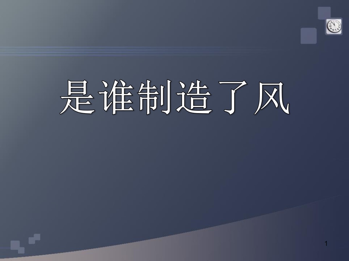 《是谁制造了风》明天的天气怎样PPT课件2